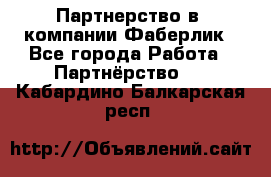 Партнерство в  компании Фаберлик - Все города Работа » Партнёрство   . Кабардино-Балкарская респ.